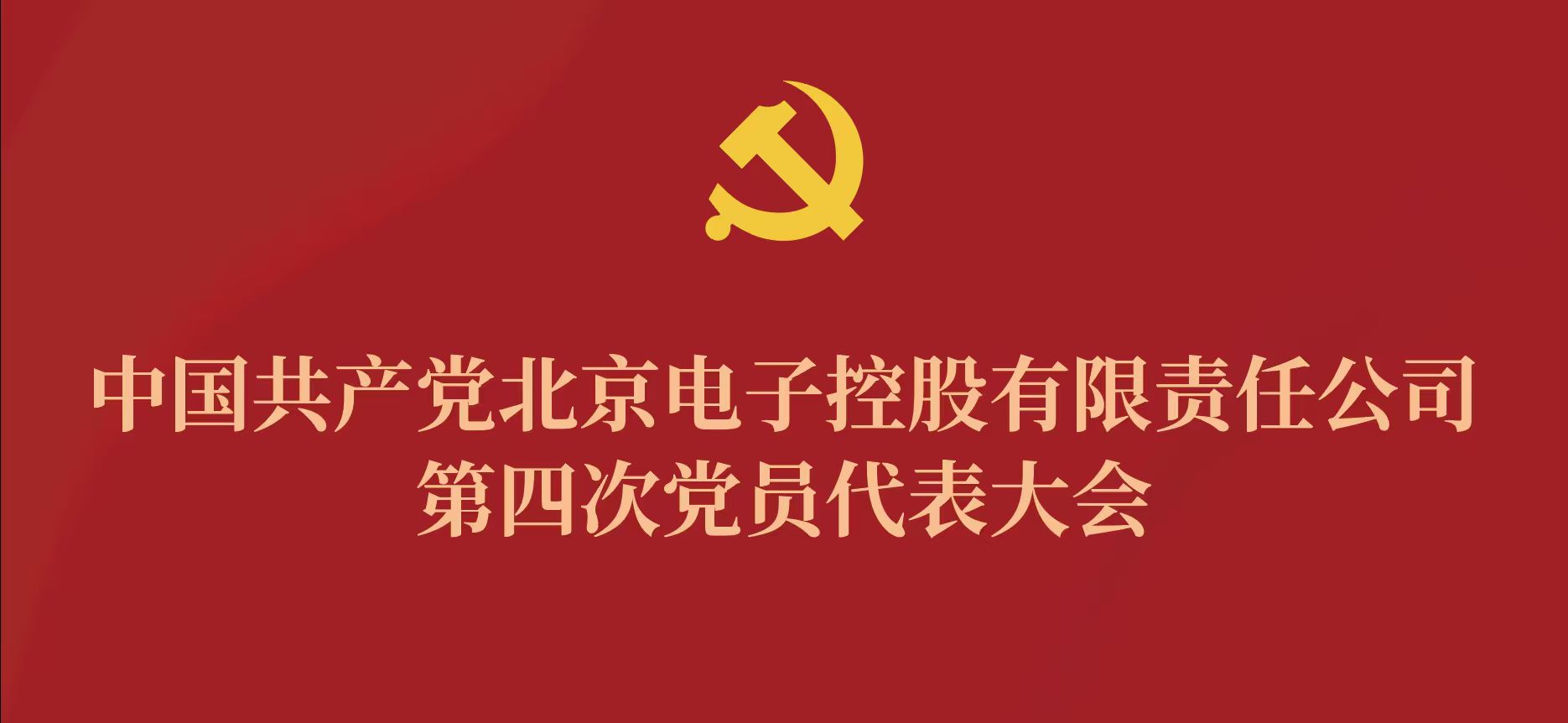 凤凰联盟官网第四次党代会