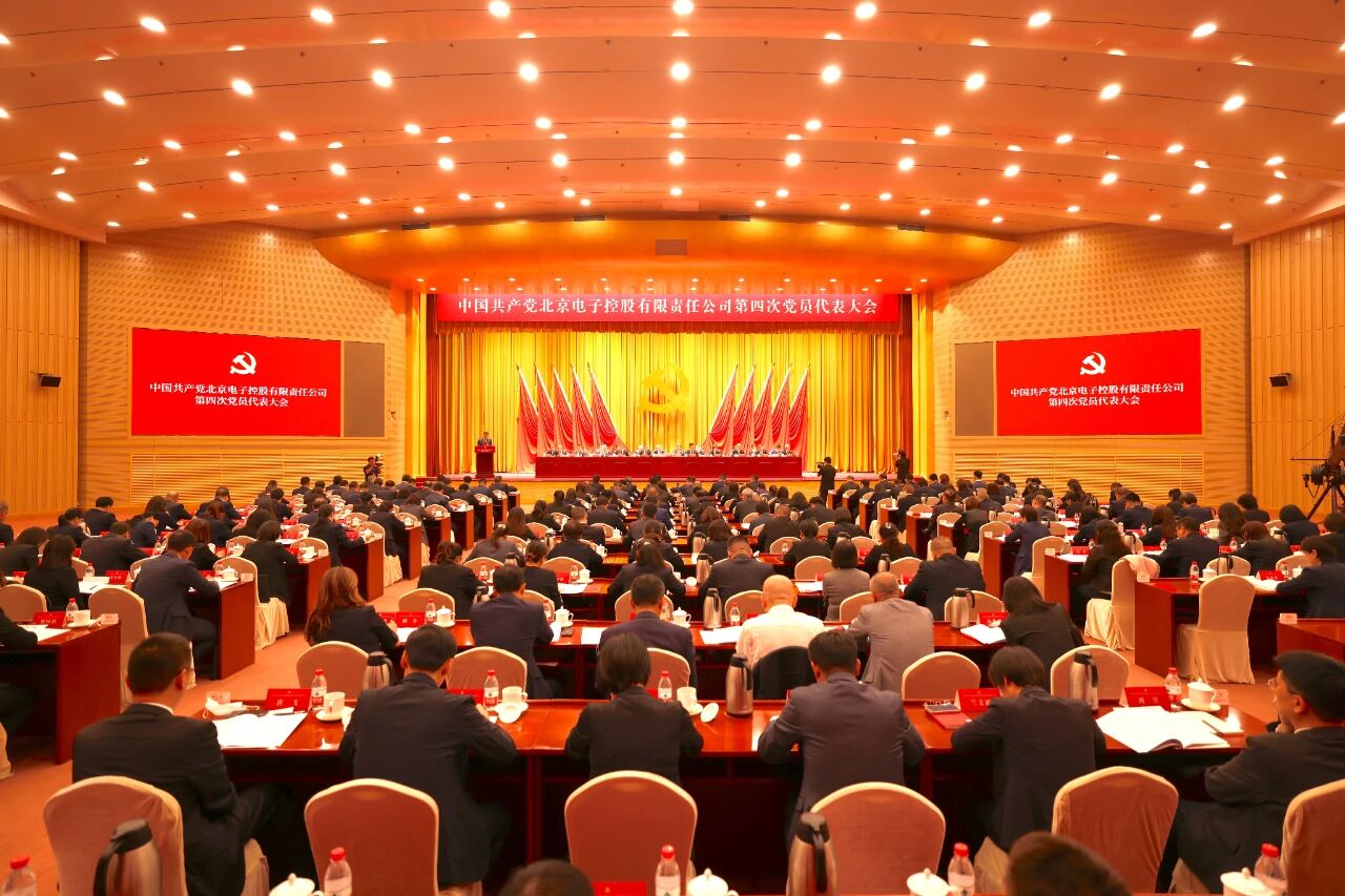 中国共产党北京电子控股有限责任公司第四次党员代表大会胜利召开
